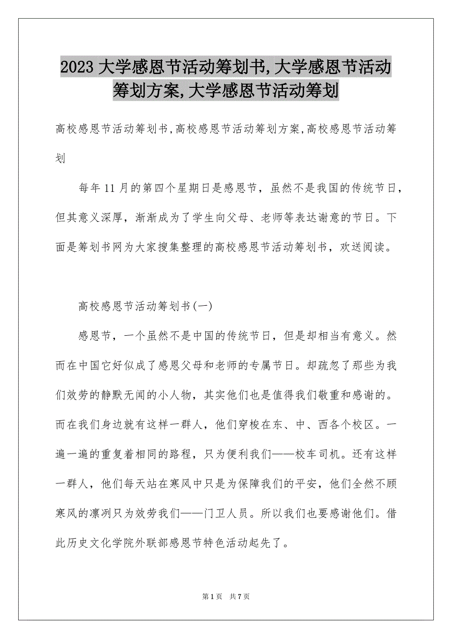 2023年大学感恩节活动策划书,大学感恩节活动策划方案,大学感恩节活动策划.docx_第1页