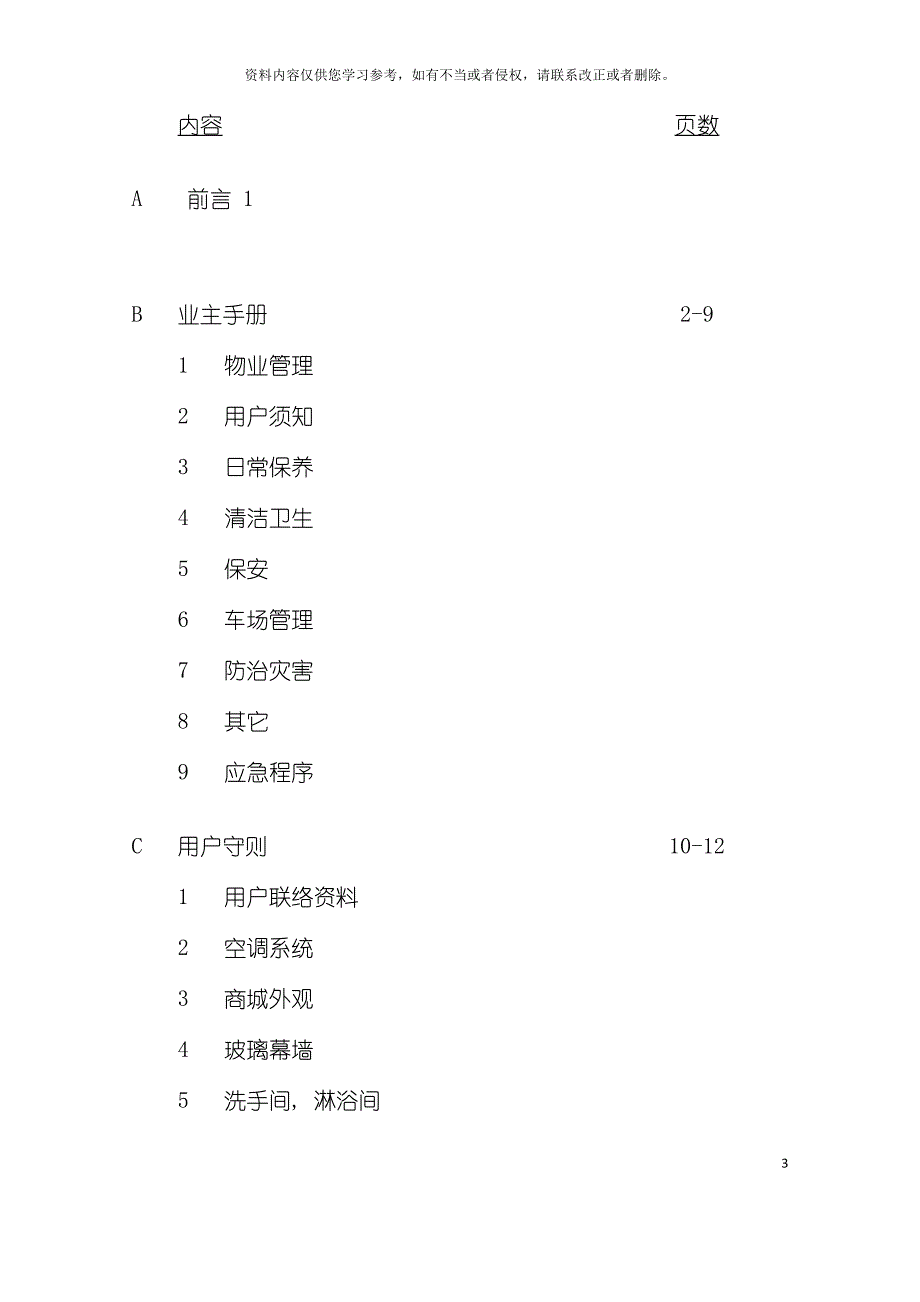 商城业主手册与装修守则模板.doc_第3页