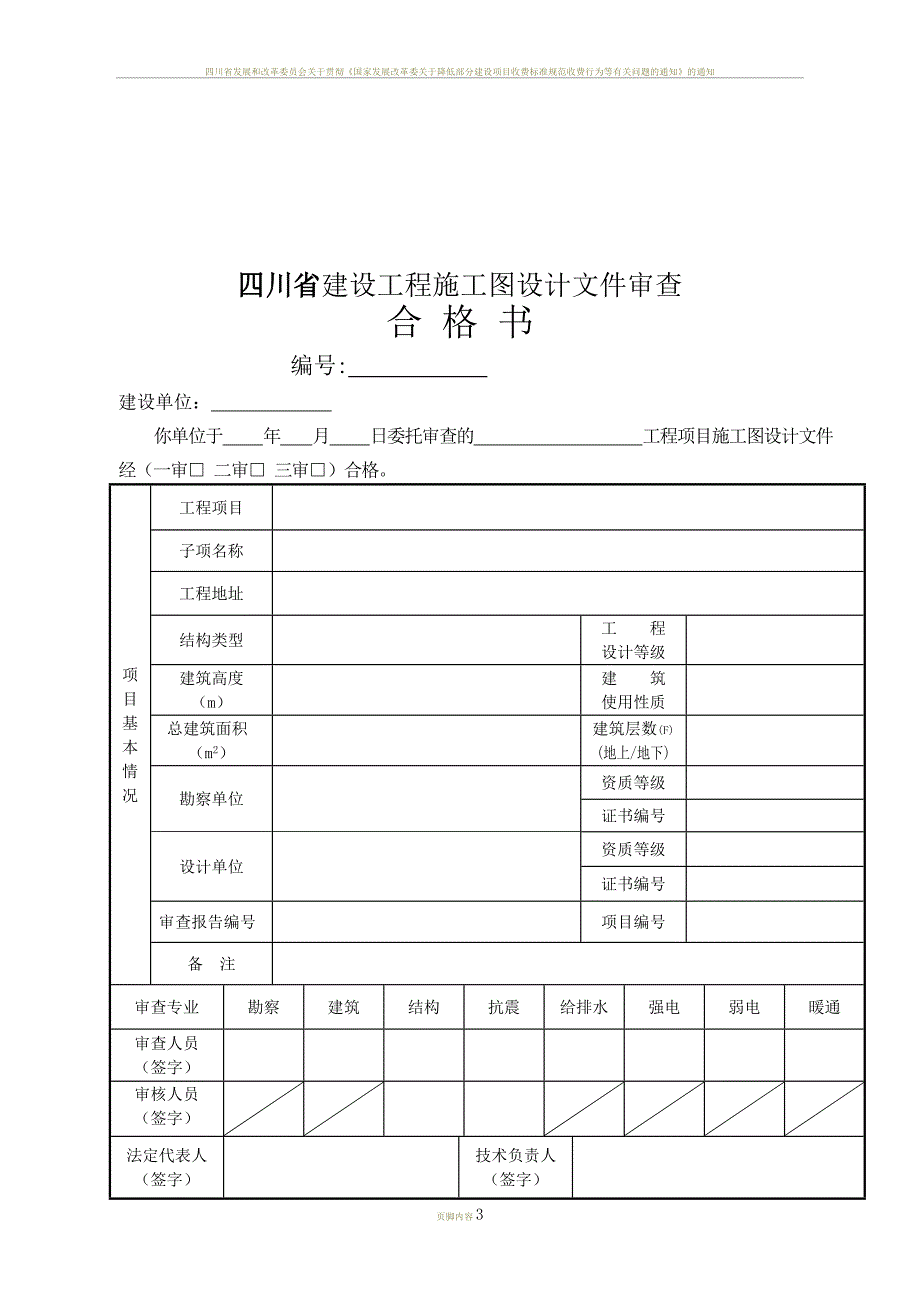 四川省施工图设计文件审查报告_第3页