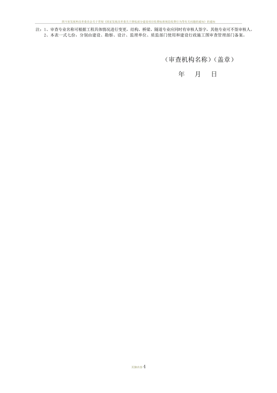四川省施工图设计文件审查报告_第4页