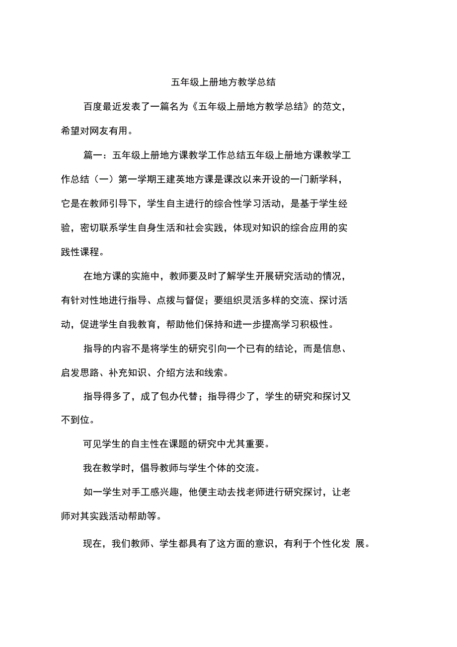 (完整)五年级上册地方教学总结,推荐文档_第1页