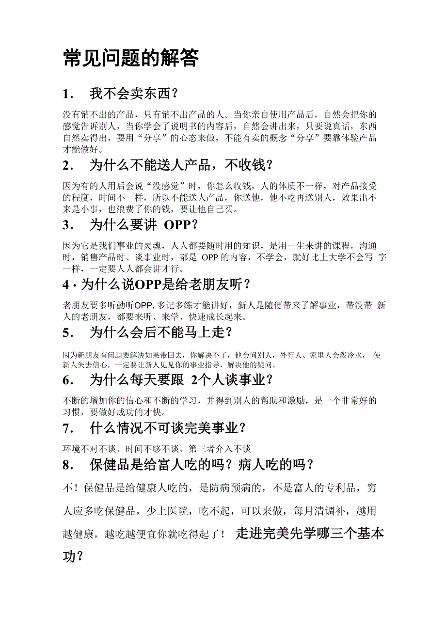 完美直销常见问题的解答_第1页