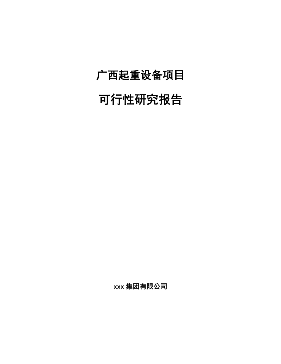 广西起重设备项目可行性研究报告_第1页