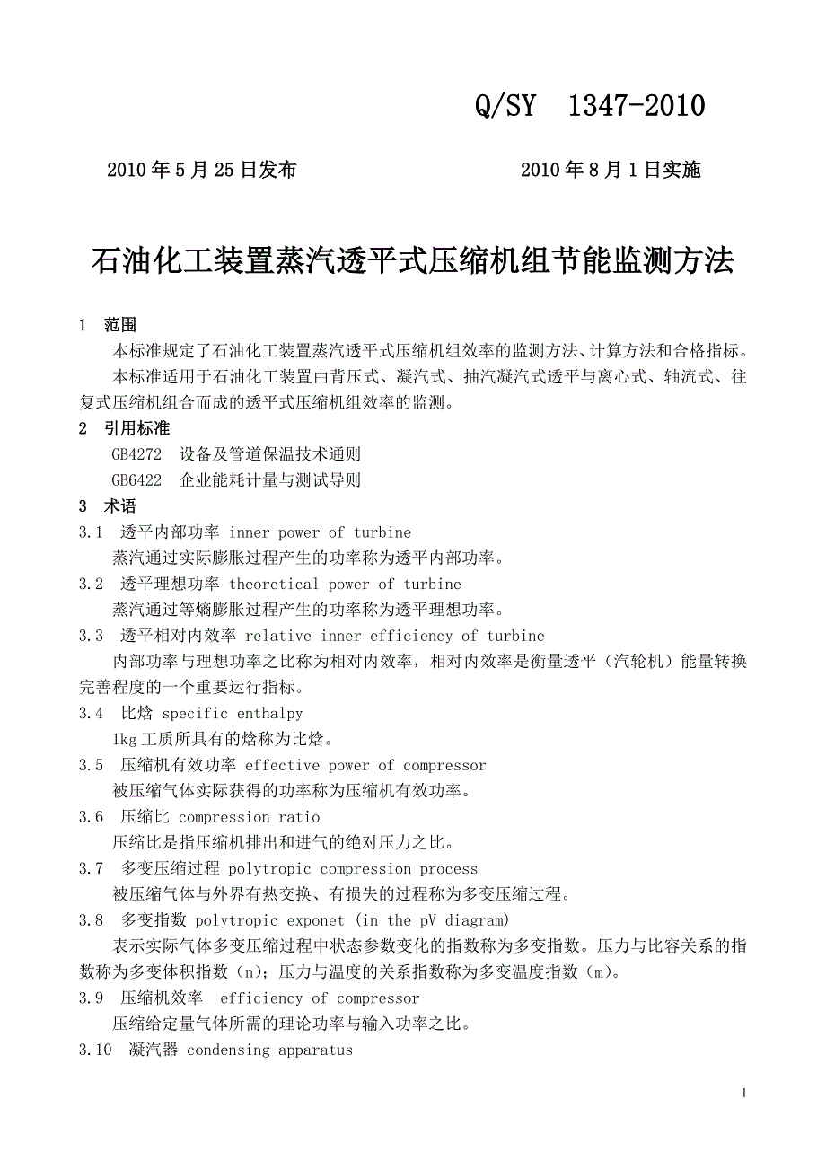 石油化工装置透平式压缩机组节能监测方法(正文)11.doc_第1页