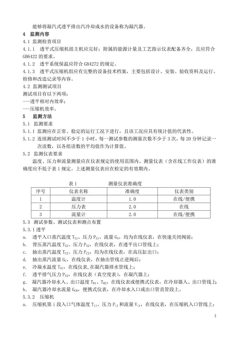 石油化工装置透平式压缩机组节能监测方法(正文)11.doc_第2页