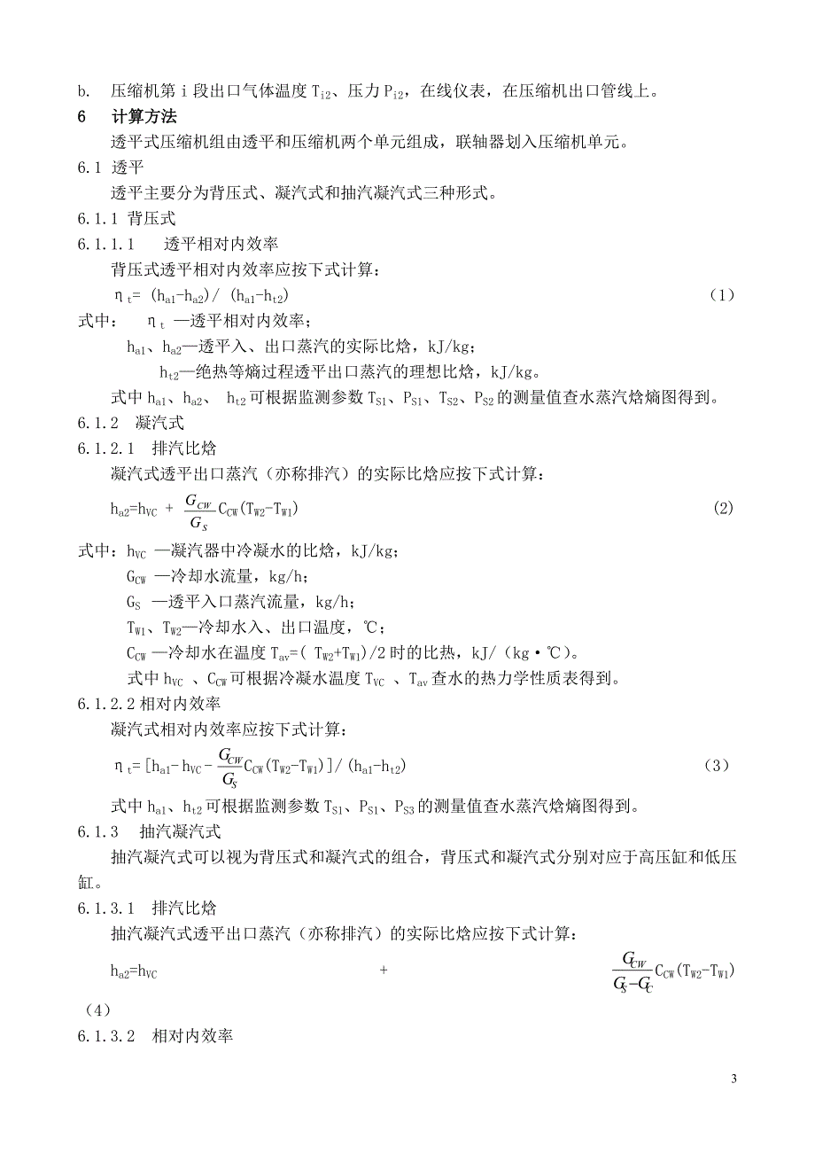 石油化工装置透平式压缩机组节能监测方法(正文)11.doc_第3页