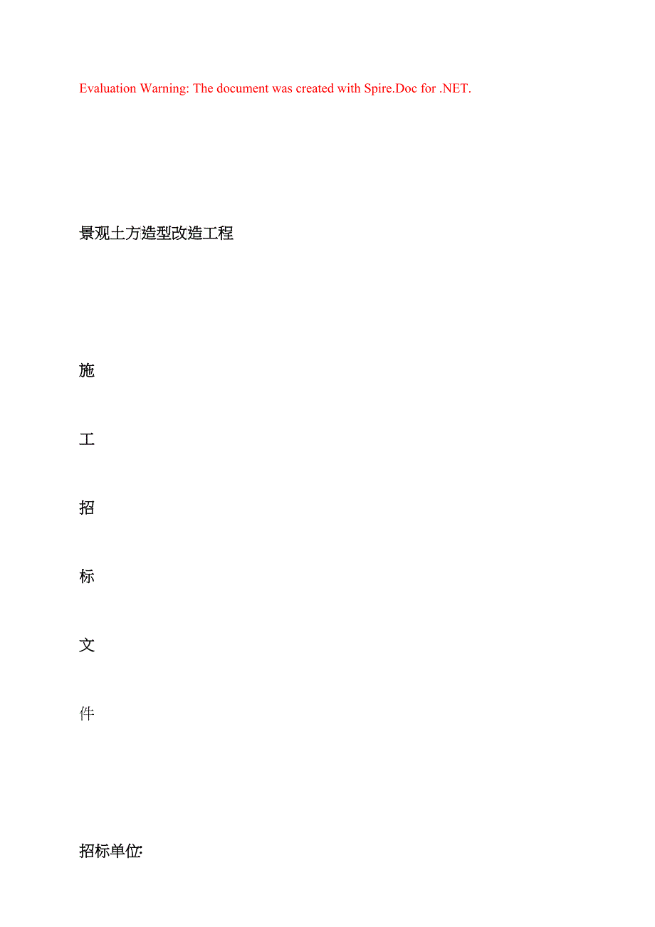 景观土方造型改造工程施工招标文件_第1页
