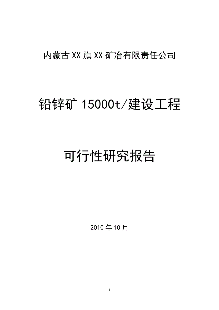 内蒙古某铅锌矿15000t建设工程可行性研究报告_第1页