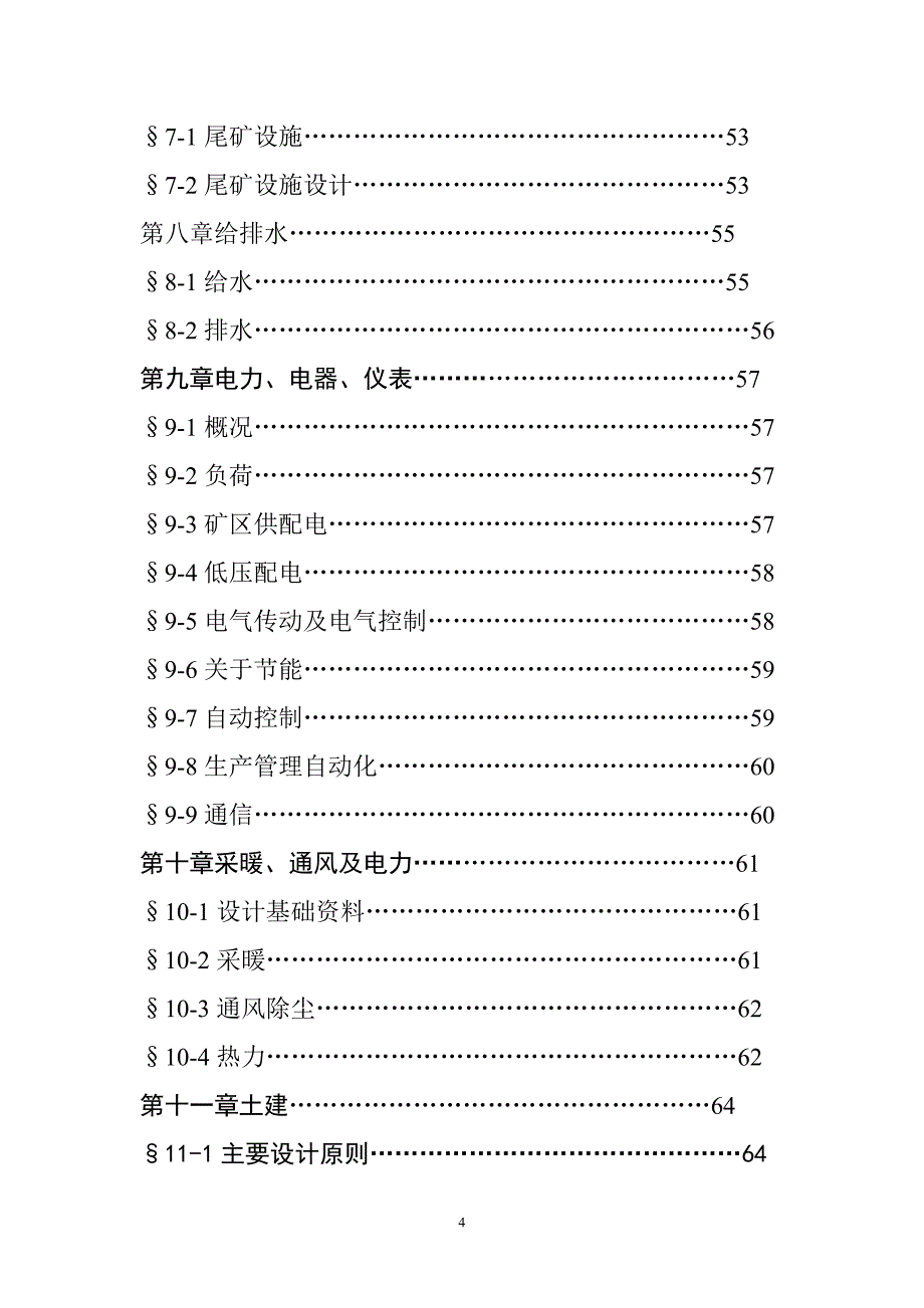 内蒙古某铅锌矿15000t建设工程可行性研究报告_第4页