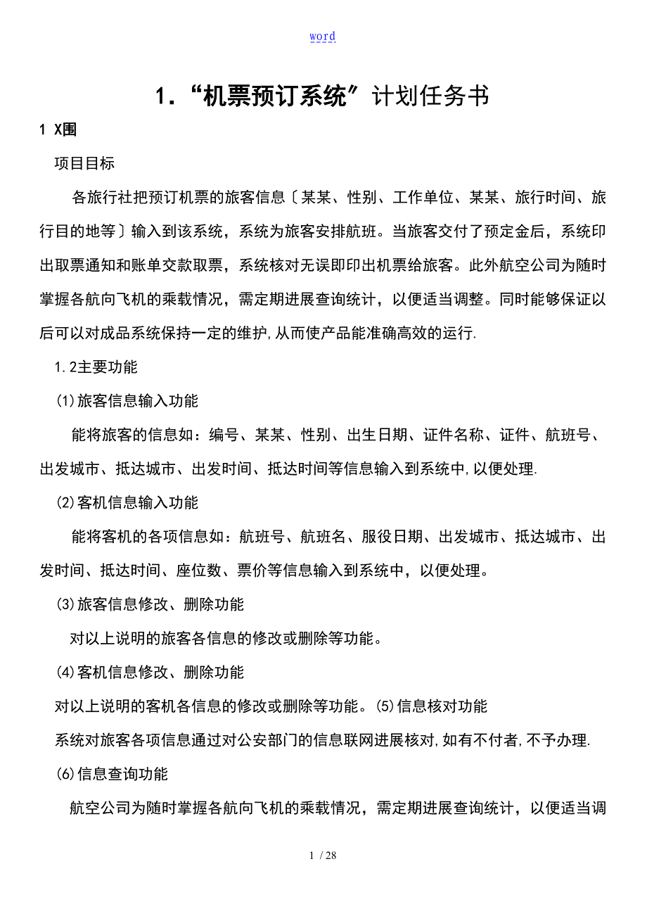 机票预定系统项目计划清单任务书_第1页