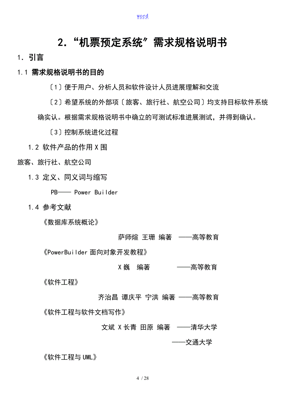 机票预定系统项目计划清单任务书_第4页