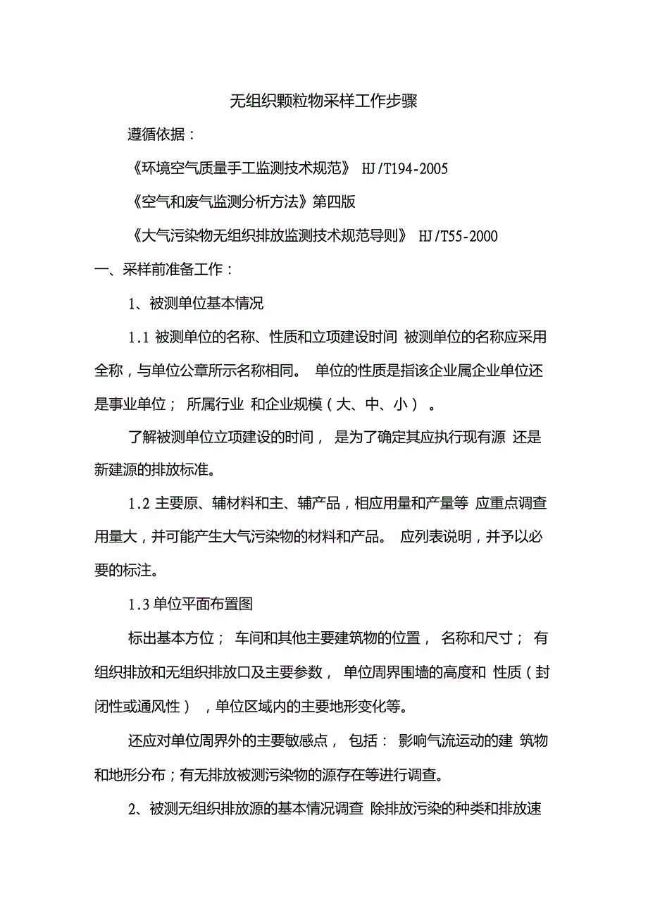 环境空气无组织颗粒物采样_第1页