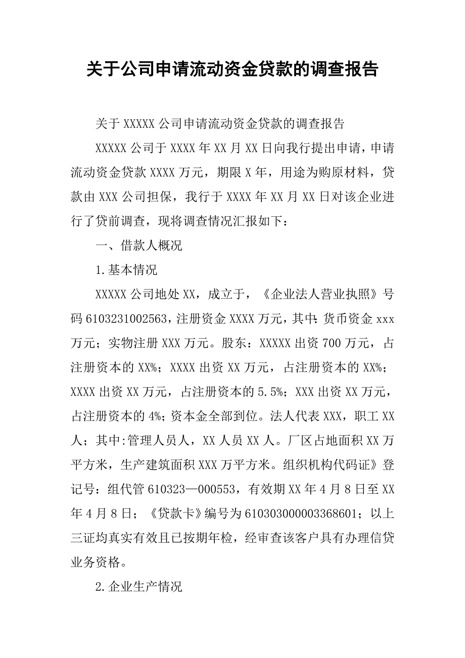 关于公司申请流动资金贷款的调查报告.docx_第1页