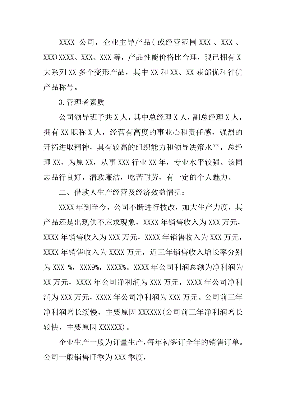 关于公司申请流动资金贷款的调查报告.docx_第2页