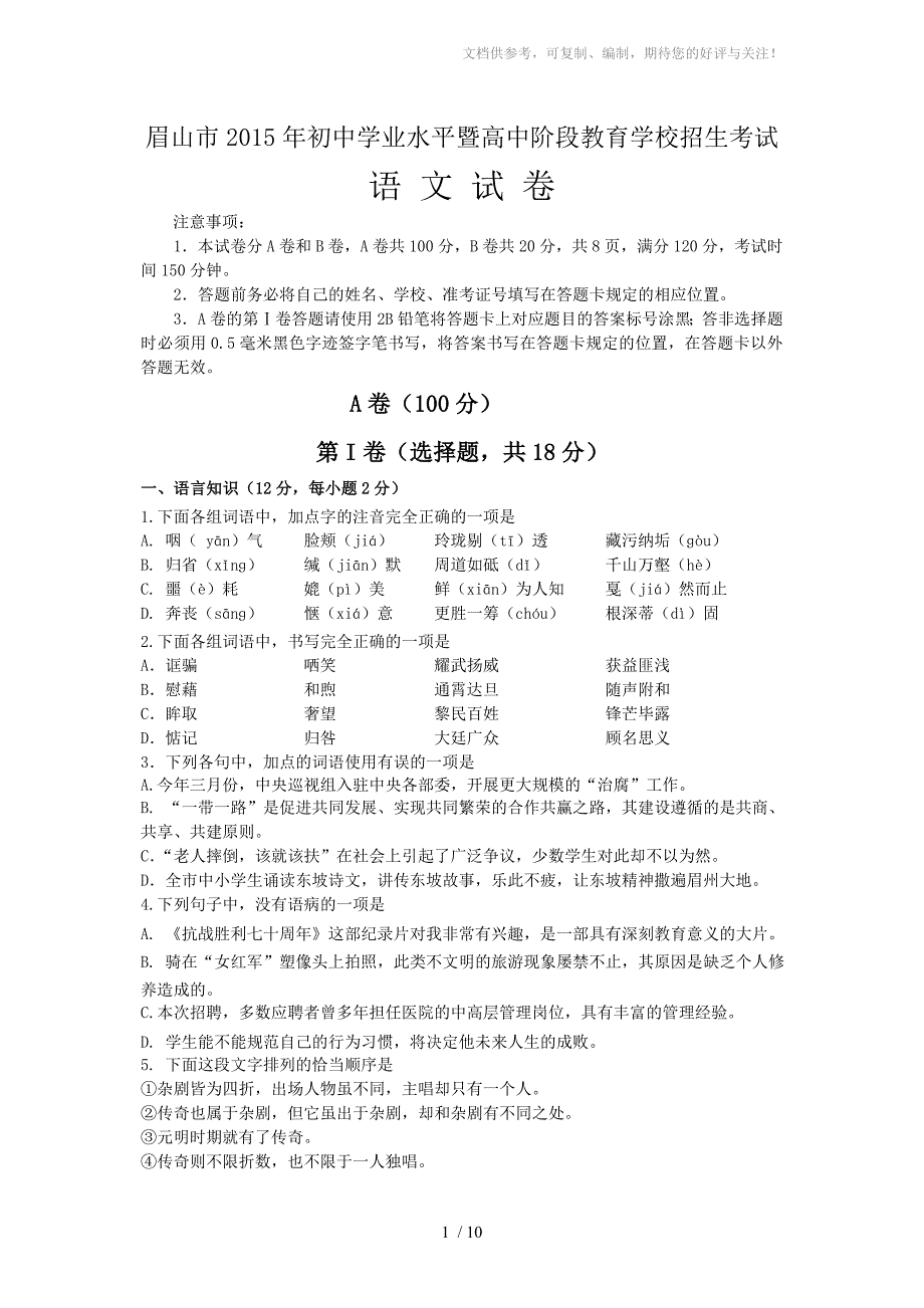 四川眉山语文-2015初中毕业学业考试试卷(含答案)_第1页