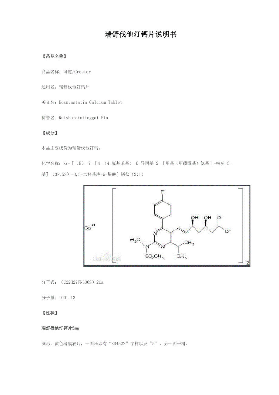 瑞舒伐他汀钙片说明书_第1页