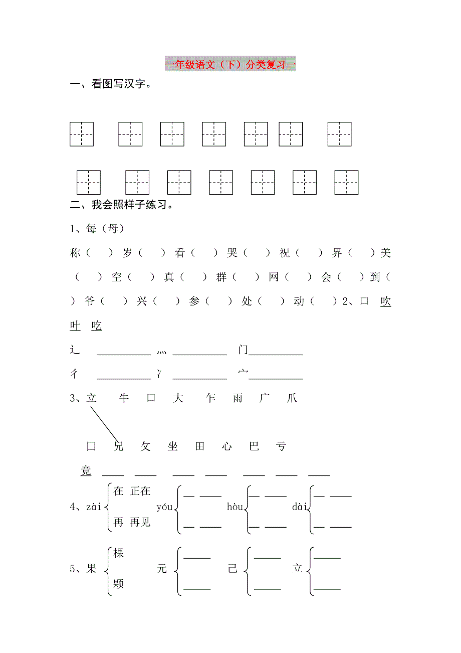 一年级语文（下）分类复习一_第1页