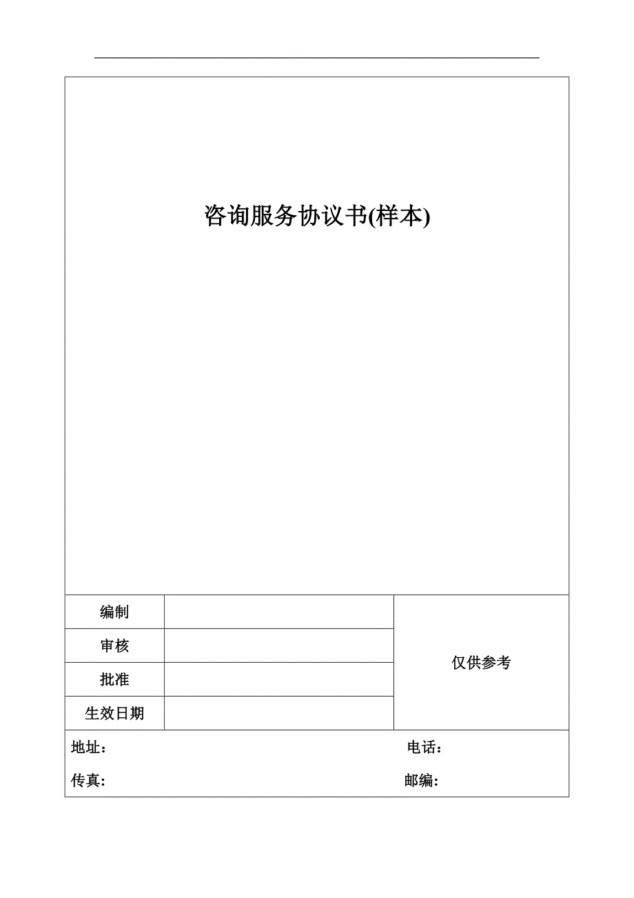 咨询服务协议书(样本)_第1页