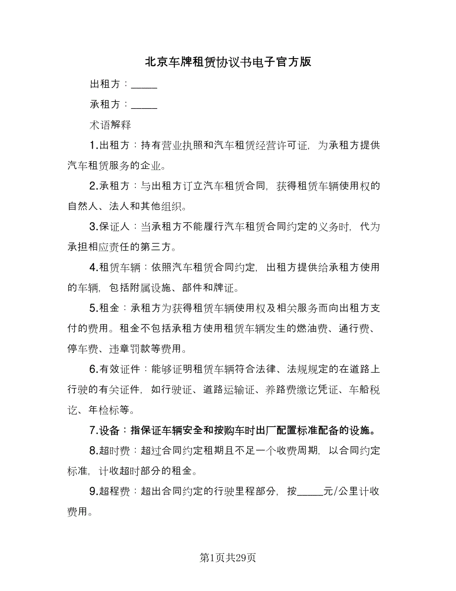 北京车牌租赁协议书电子官方版（7篇）_第1页