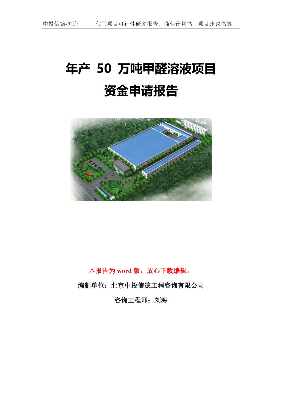 年产 50 万吨甲醛溶液项目资金申请报告模板定制_第1页