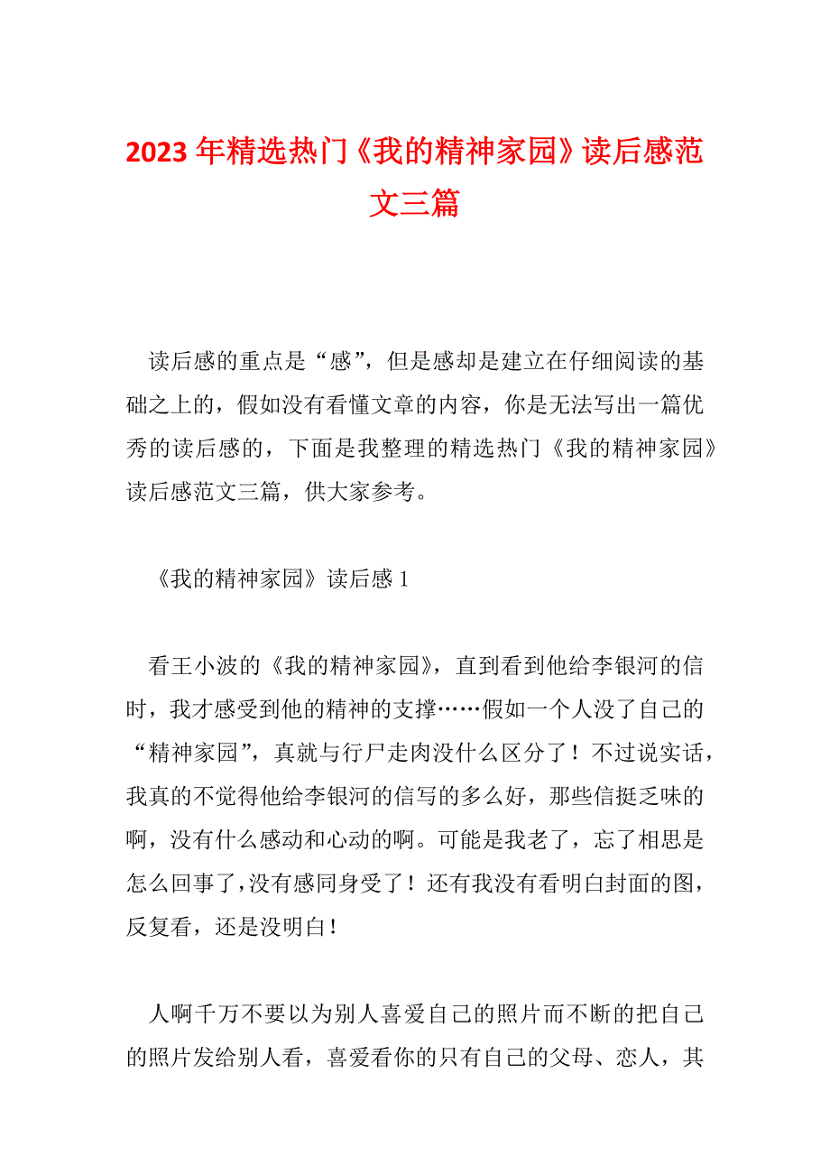 2023年精选热门《我的精神家园》读后感范文三篇_第1页