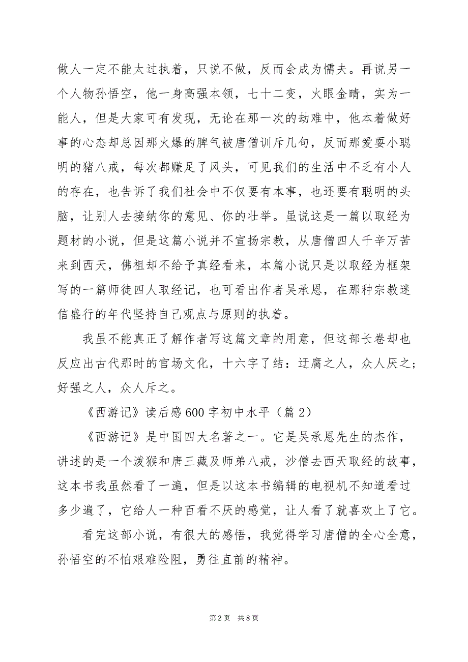 2024年《西游记》读后感600字初中水平_第2页