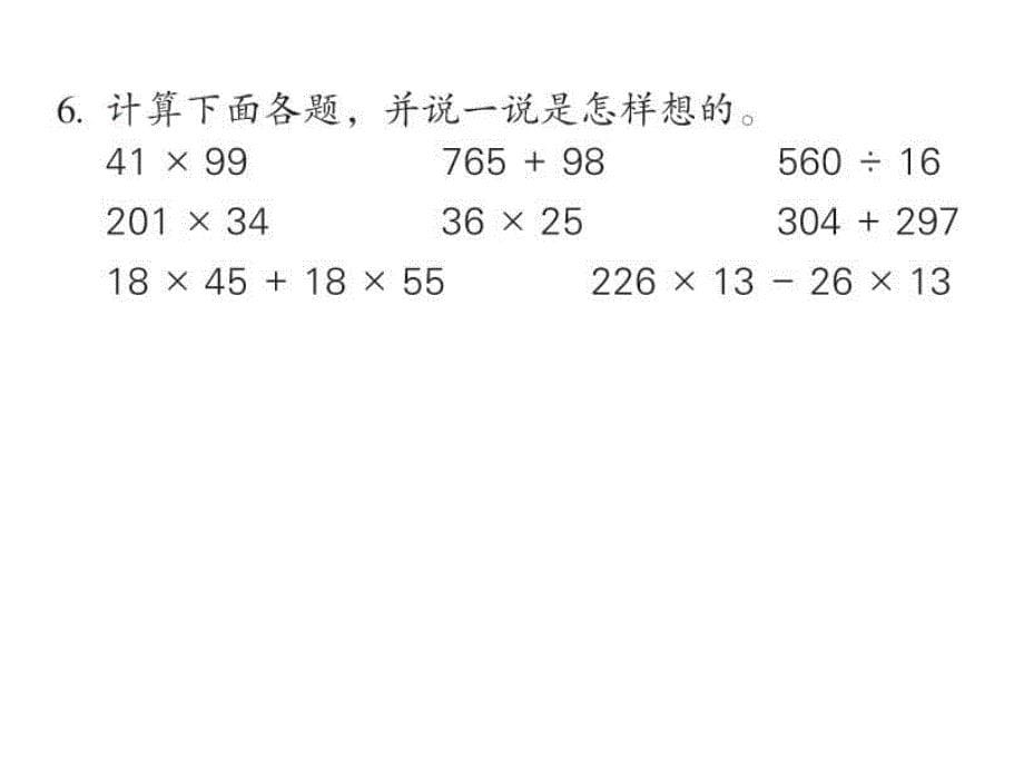 第二课时：混合运算与运算律_第5页