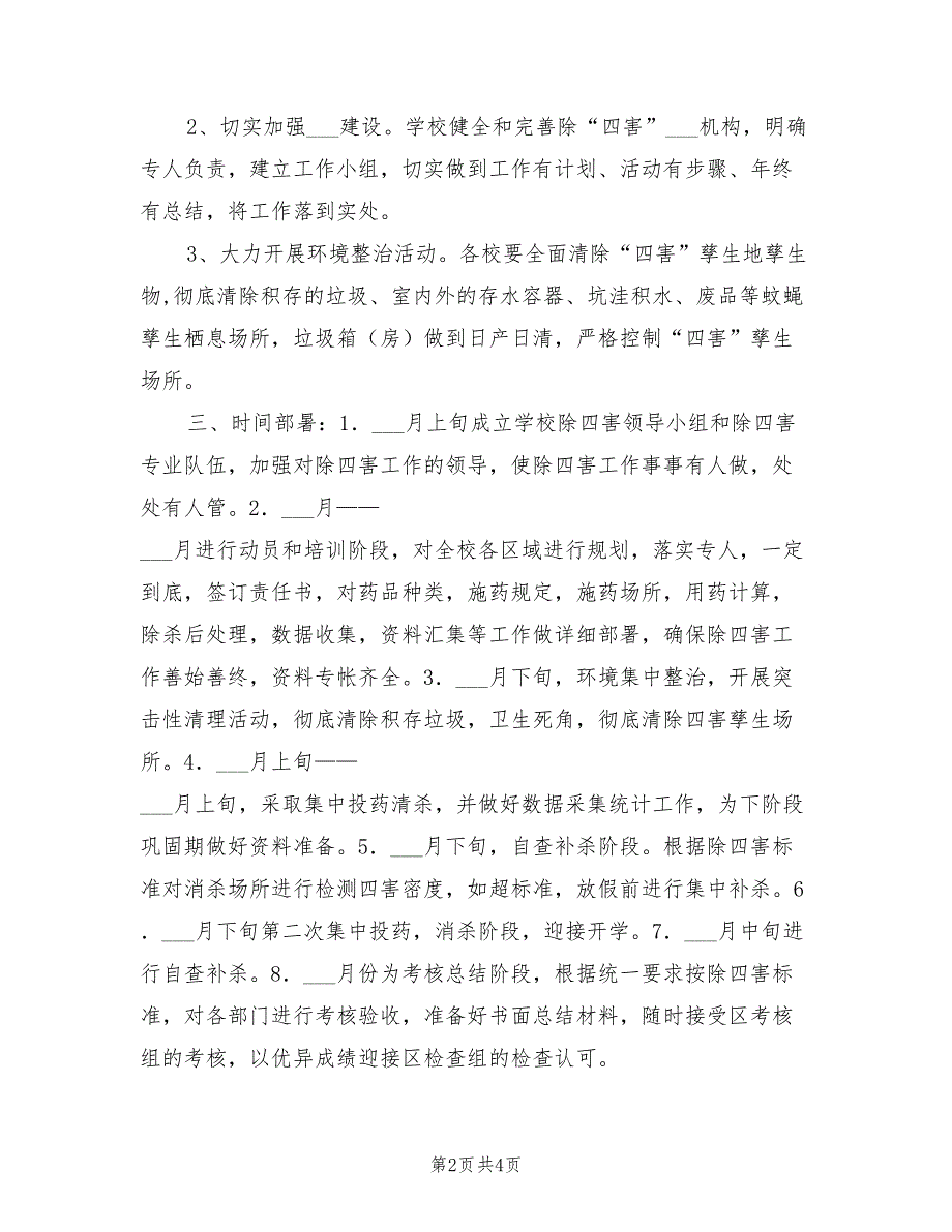 2022年小学除四害工作计划范例_第2页