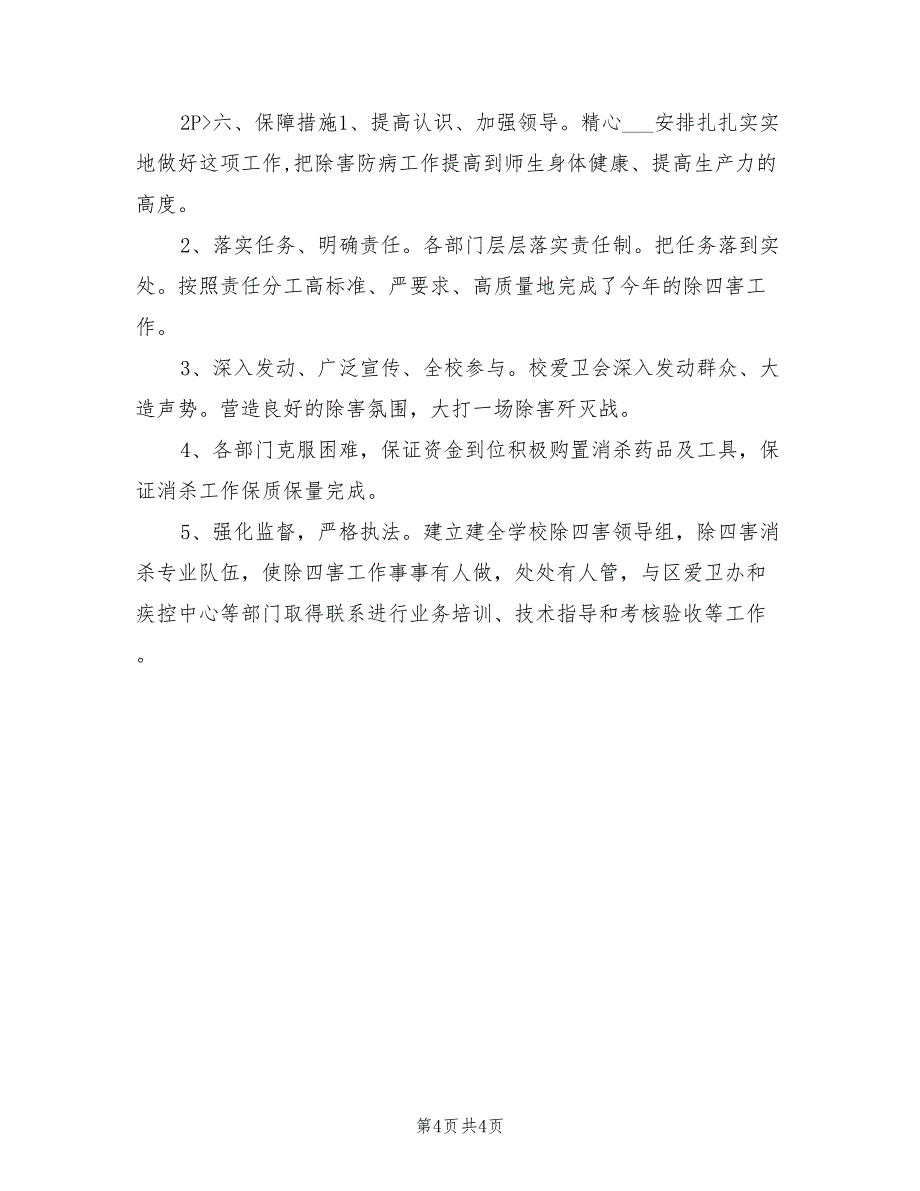 2022年小学除四害工作计划范例_第4页