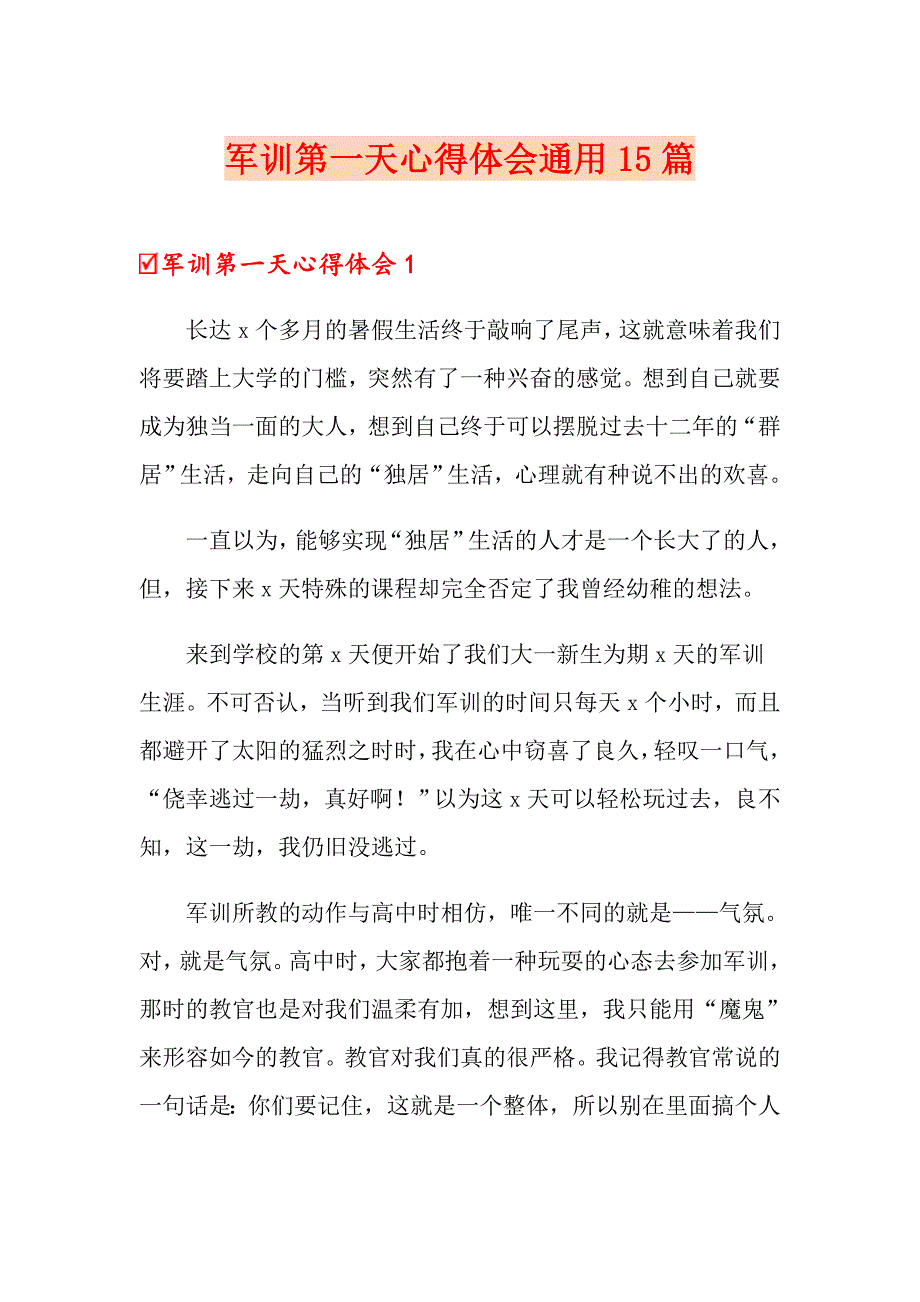 军训第一天心得体会通用15篇_第1页