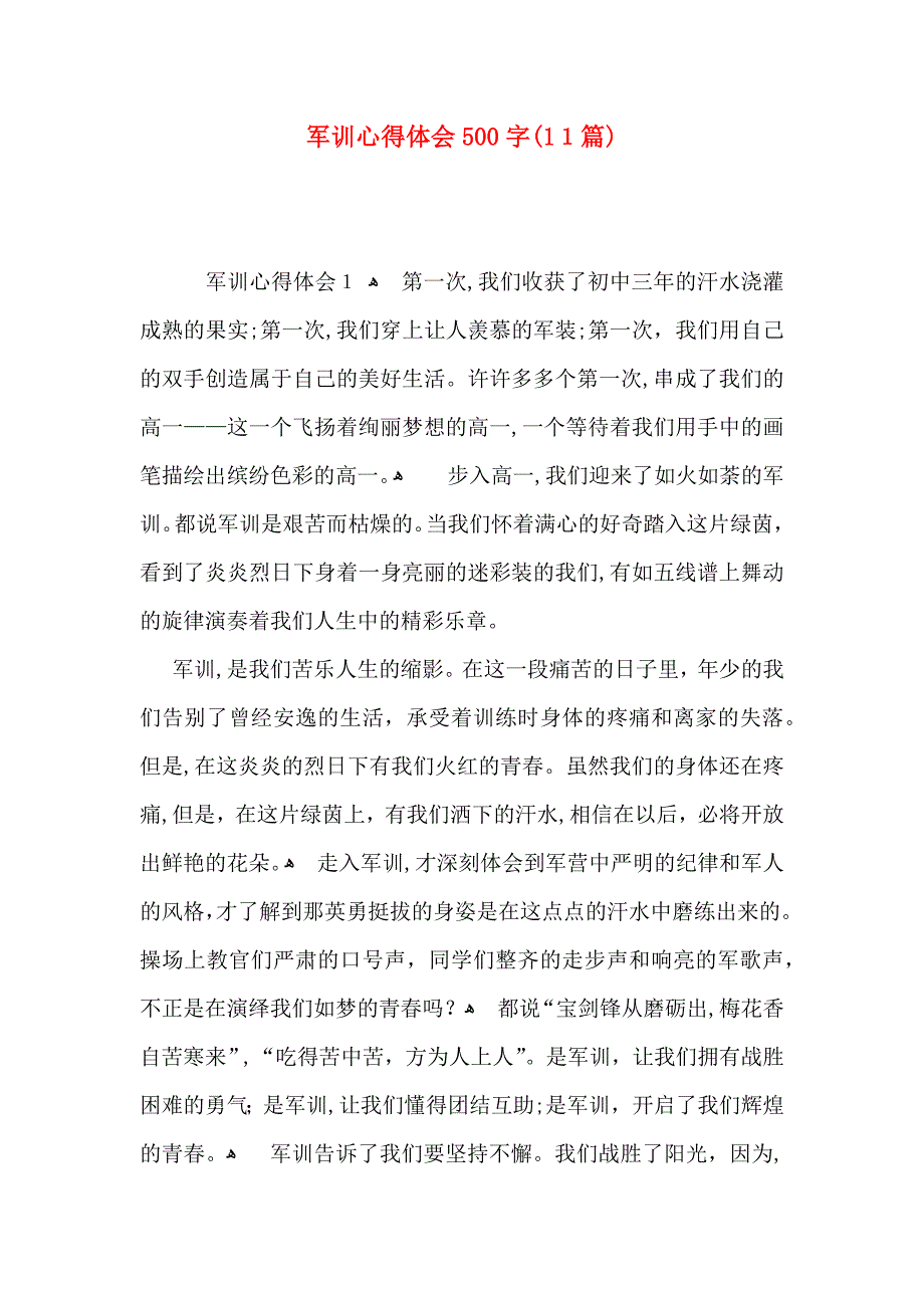 军训心得体会500字11篇_第1页