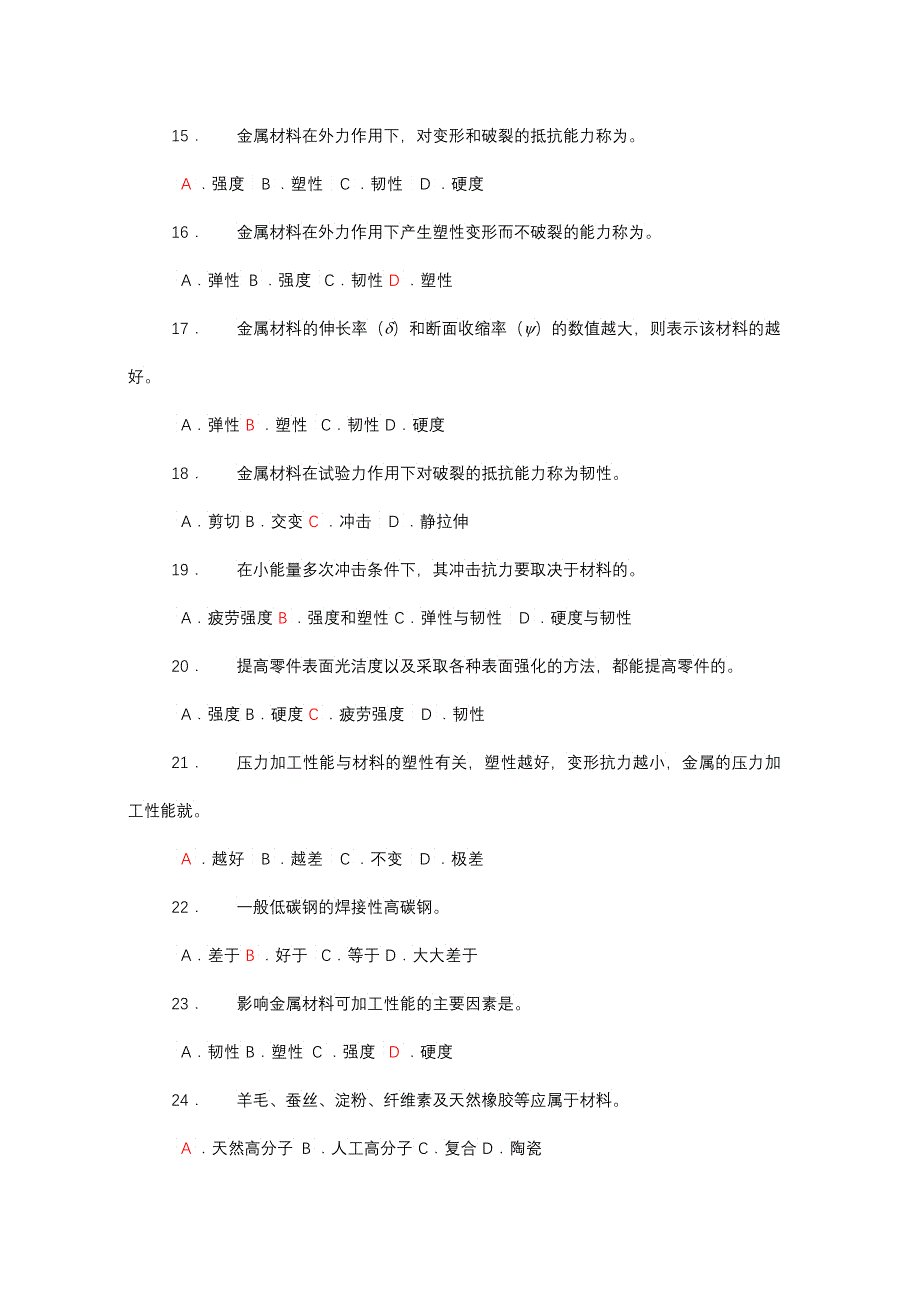 《机械制造基础》试题库选择题_第2页