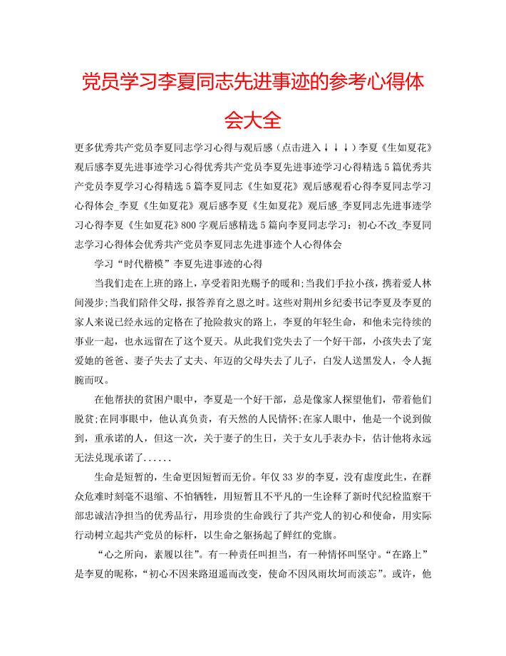 党员学习李夏同志先进事迹的参考心得体会大全 .doc