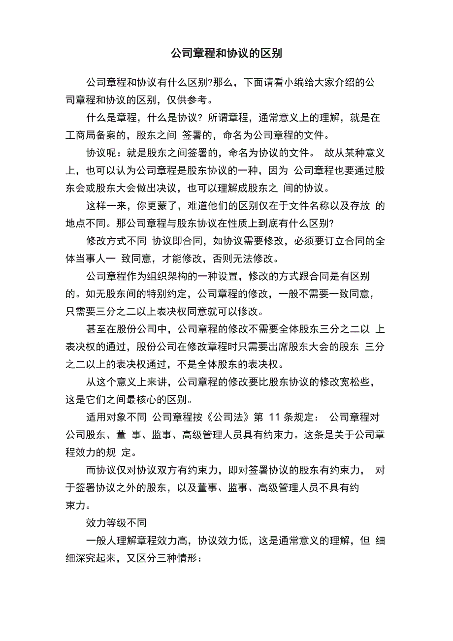 公司章程和协议的区别_第1页