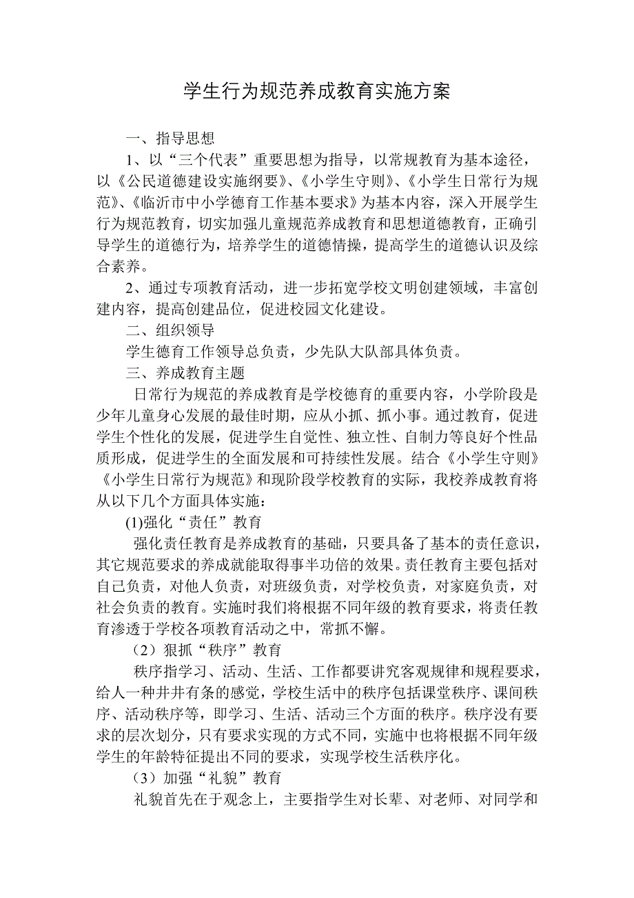 小学生行为规范养成教育实施方案.doc_第1页