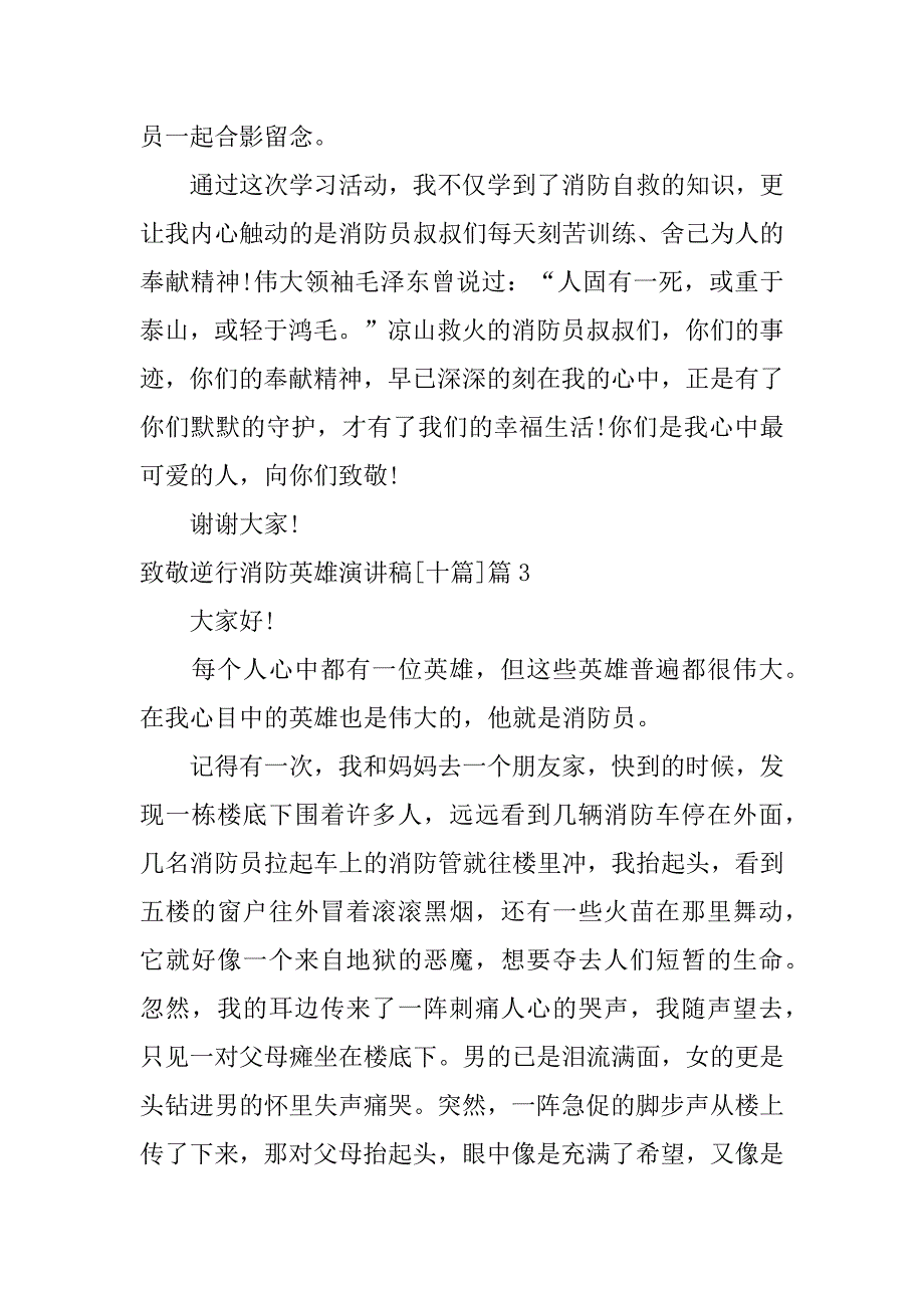 2023年致敬逆行消防英雄演讲稿6篇_第4页