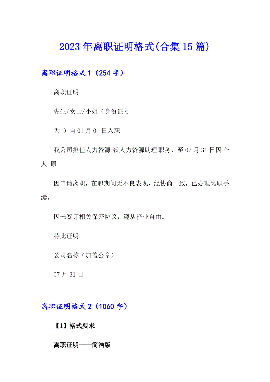 2023年离职证明格式(合集15篇)_第1页