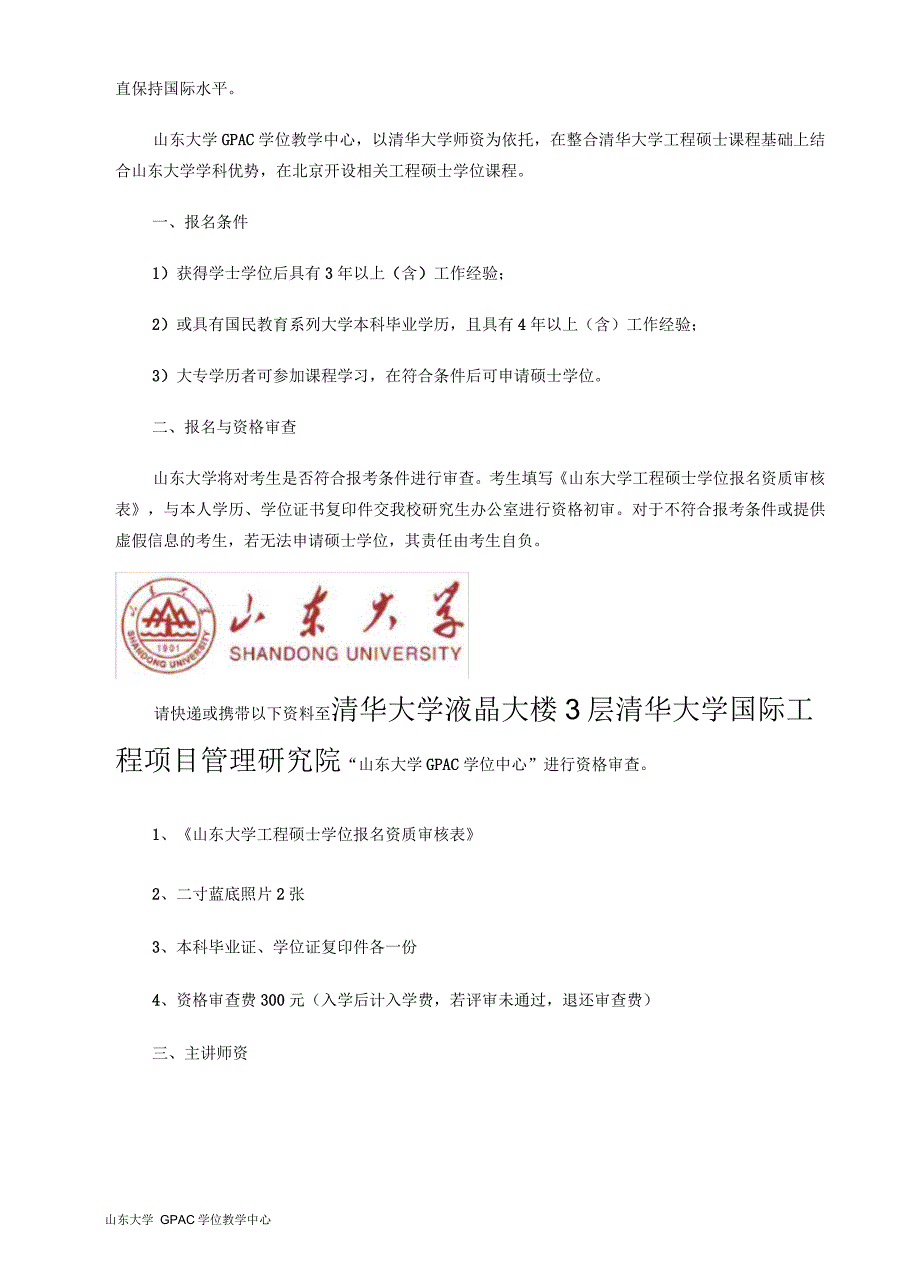 山东大学项目管理领域工硕招生简章_第2页