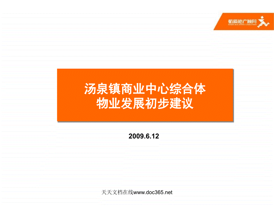 南京汤泉镇商业中心综合体物业发展建议56PPT_第1页