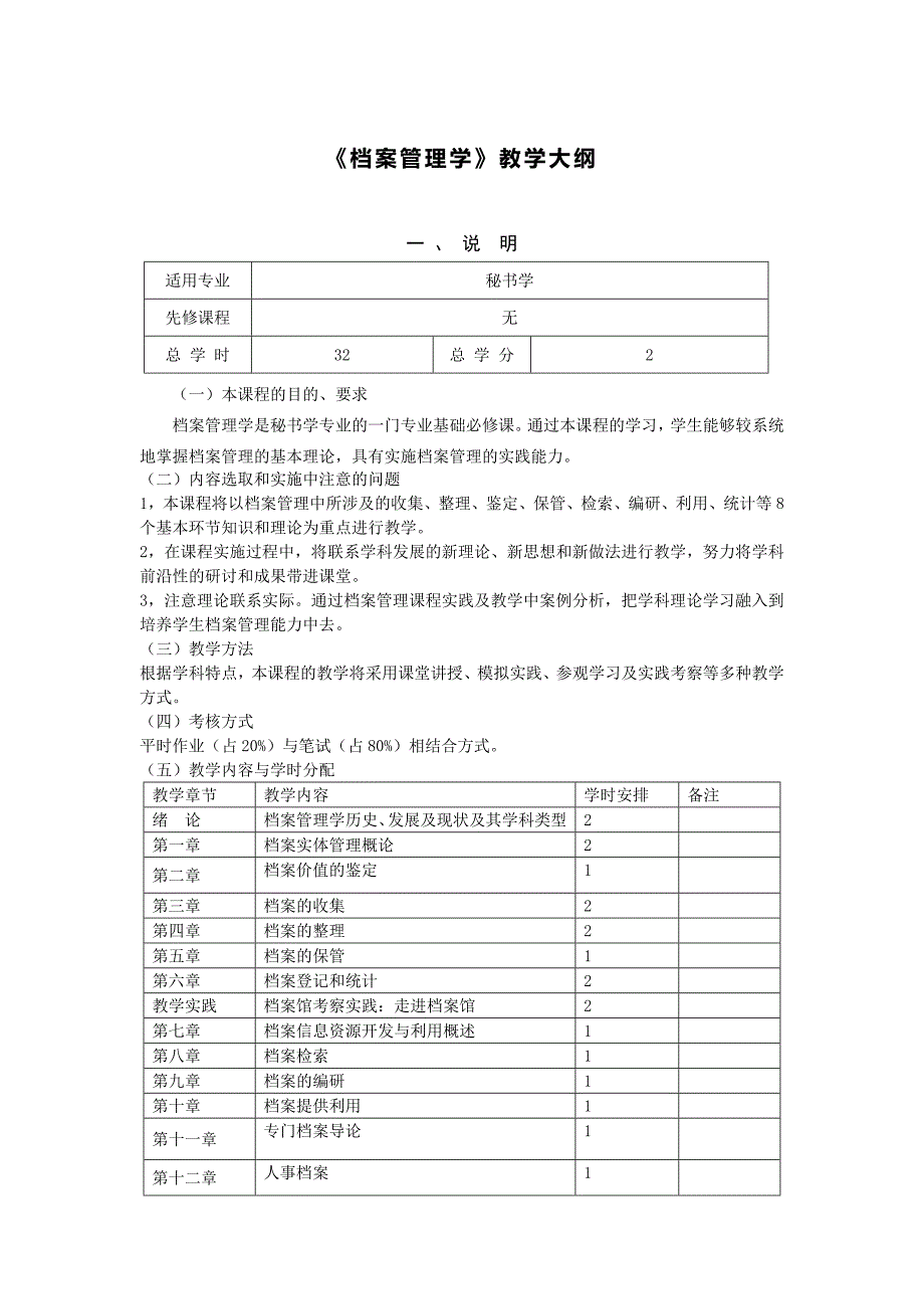 档案管理教学大纲_第1页