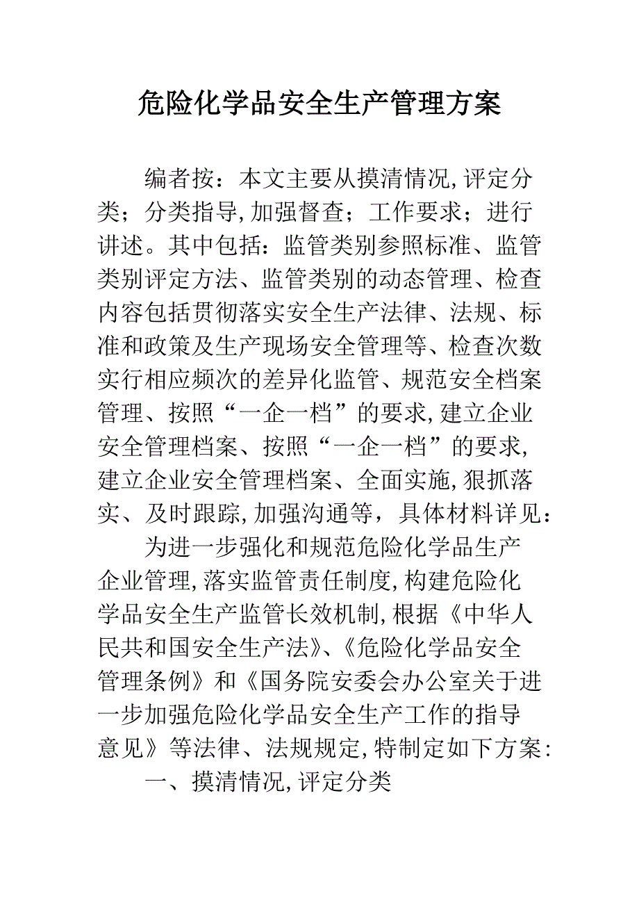 危险化学品安全生产管理方案.docx_第1页