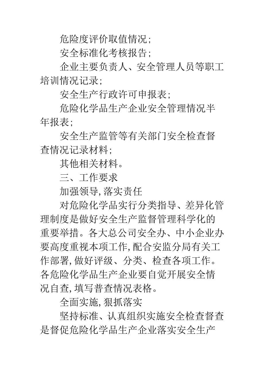 危险化学品安全生产管理方案.docx_第5页