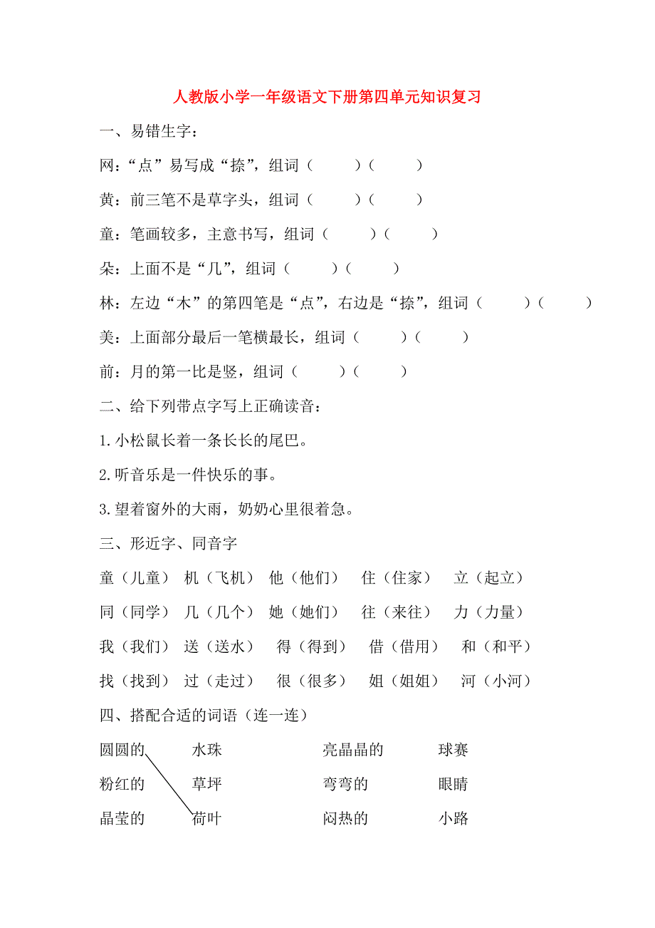 人教版小学一年级语文下册第四单元知识复习_第1页