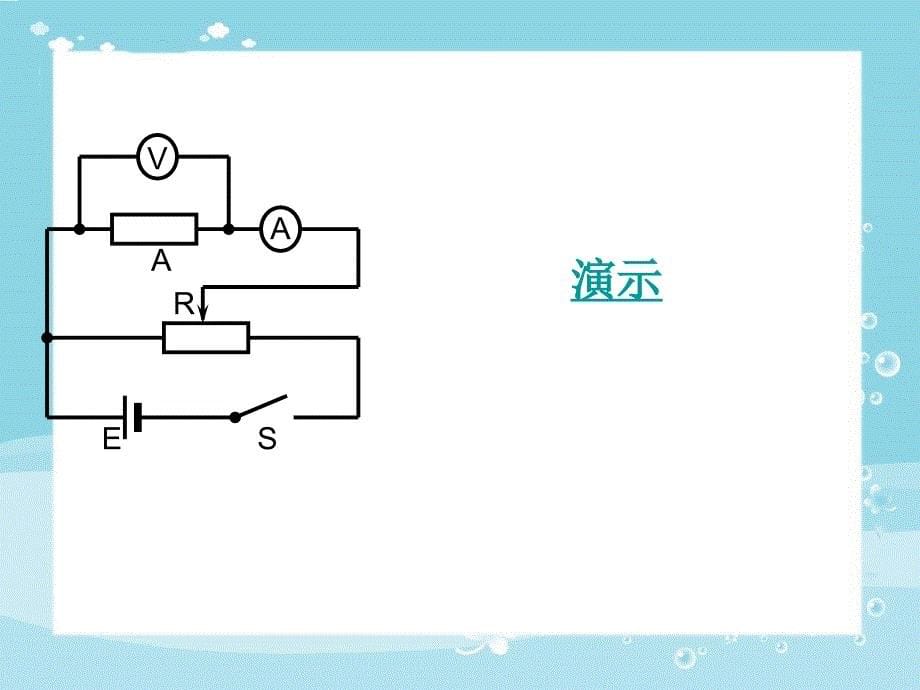 高中物理《欧姆定律》课件一（13张PPT）_第5页