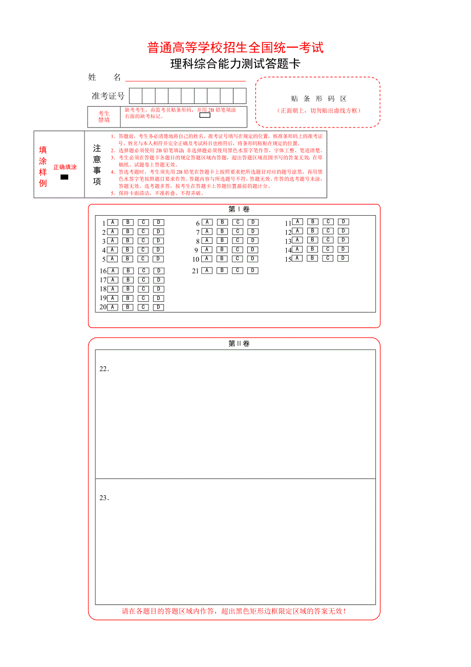 新课标全国卷1理综考试答题卡(A4)_第1页