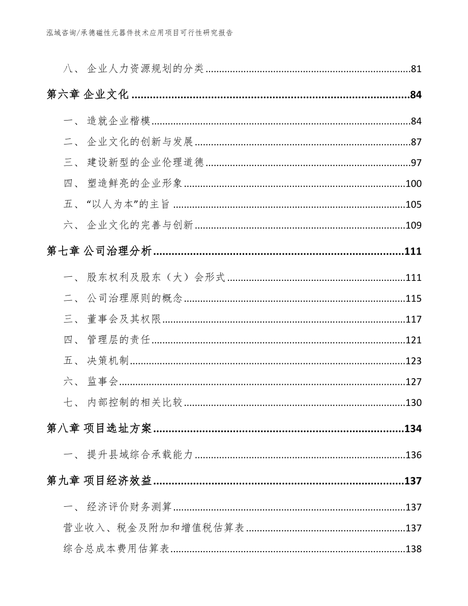 承德磁性元器件技术应用项目可行性研究报告模板参考_第3页