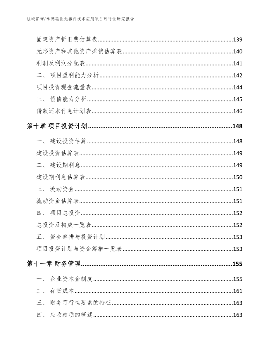 承德磁性元器件技术应用项目可行性研究报告模板参考_第4页