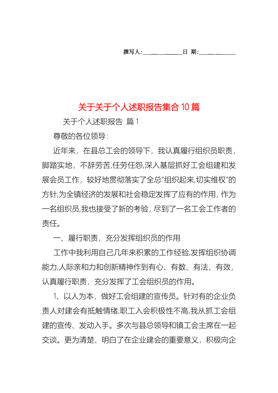 关于关于个人述职报告集合10篇_第1页