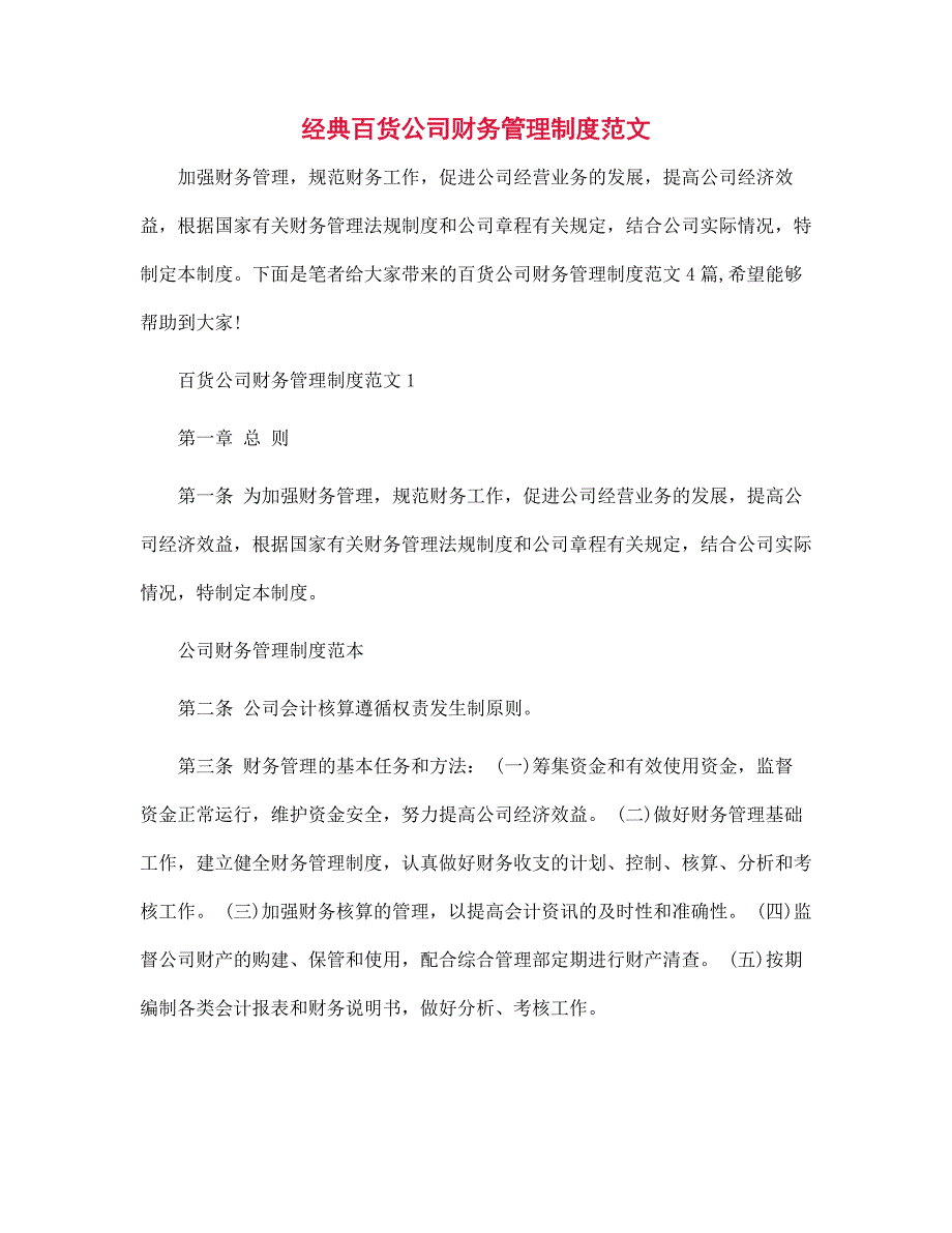 经典百货公司财务管理制度范本_第1页