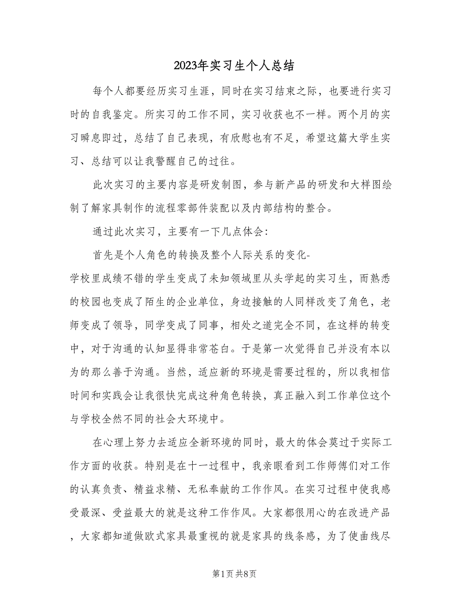 2023年实习生个人总结（5篇）_第1页